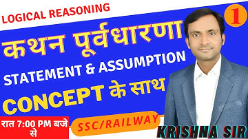 कथन पूर्वधारणा // Statement & Assumptions// Logical Reasoning PART-1 #byKrishnasir#