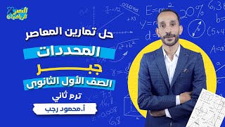 حل تمارين المعاصر 2023 -المحددات - جبر اولي ثانوي - ترم ثاني