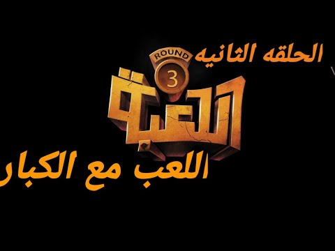 اللعبه الجزء الثالث الحلقه 2 اللعبه الموسم الثالث الحلقه 2 اللعب مع الكبار