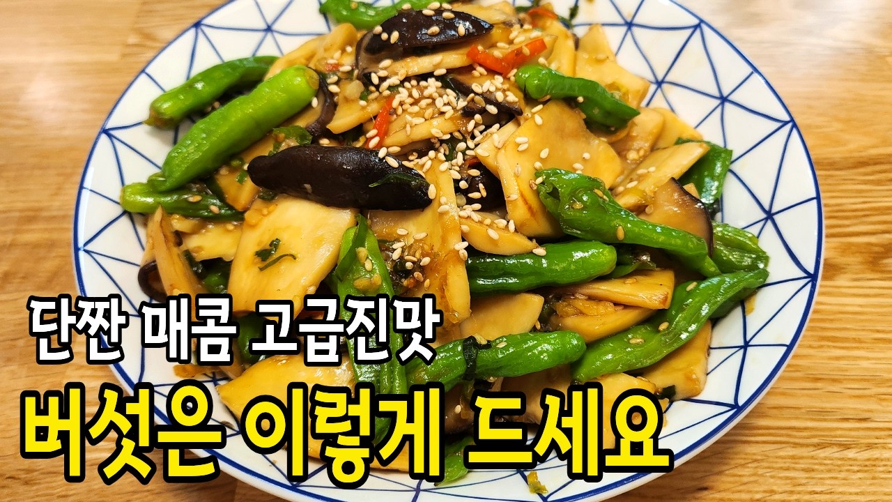 단짠단짠 쫄깃쫄깃 고급진맛 새송이버섯조림 안주로도 좋고 반찬으로도 좋고 ㅣ요리브이로그ㅣ새송이버섯ㅣ버섯요리ㅣ새송이꽈리조림ㅣ혼술ㅣ야식ㅣ집밥ㅣ혼밥ㅣ일상요리ㅣ자취요리ㅣ신혼밥상ㅣ홈쿡ㅣ