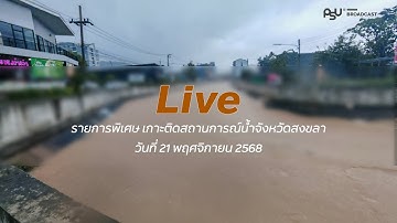 รายการพิเศษ เกาะติดสถานการณ์น้ำจังหวัดสงขลา วันที่ 27 พฤศจิกายน 2568