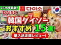 【2026年最新】韓国ダイソーで買うべき15選！知らないと損するトレンド神アイテム紹介🇰🇷店内一周&購入品レビュー