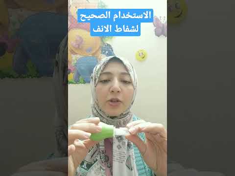 الاستخدام الصحيح لشفاط الانف للاطفال 