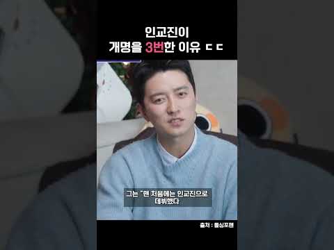 인교진이 개명만 3번한 이유 #shorts