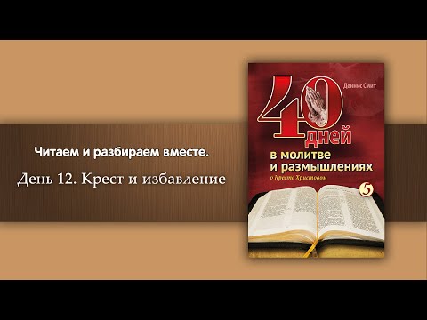 День 12 Крест и избавление  | 40 дней в молитве и размышлениях о кресте Христовом