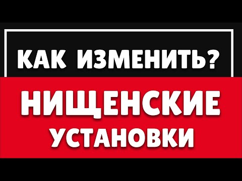 Вот Почему У Вас Нет Денег | Психология Бедности