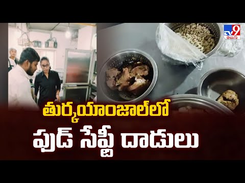 తుర్కయాంజాల్ లో ఫుడ్ సేఫ్టీ దాడులు - TV9 - TV9