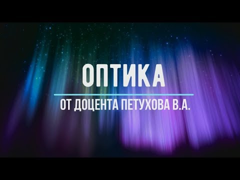 Лекция №10 "Голография"