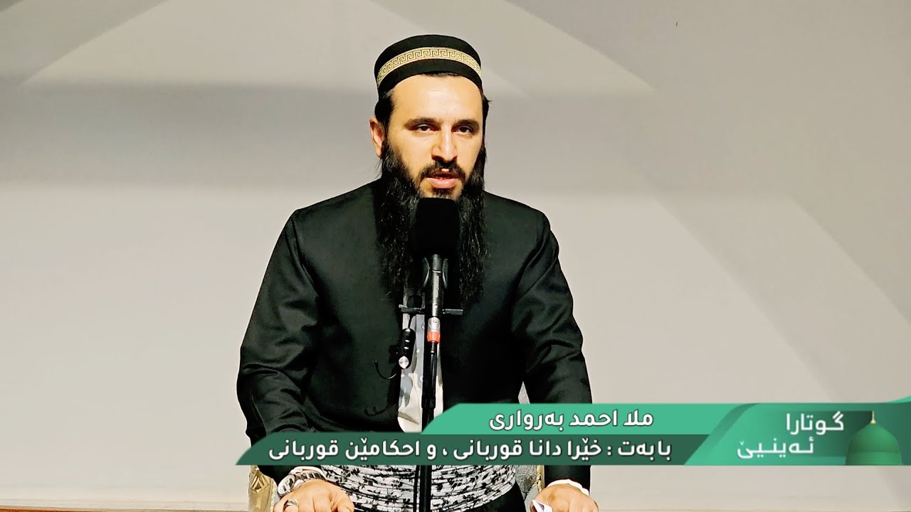 گوتارا ئەینیێ Ⅱ بابەت : خێرا دانا قوربانی ، و احکامێن قوربانی