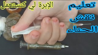 تعليم نقش الحناء من الصفر️معلومات عن إبرة النقش Teaching henna inscription