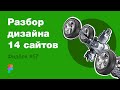 UI/UX дизайн. Разбор 14 работ дизайна подписчиков #57. уроки веб-дизайна в Figma