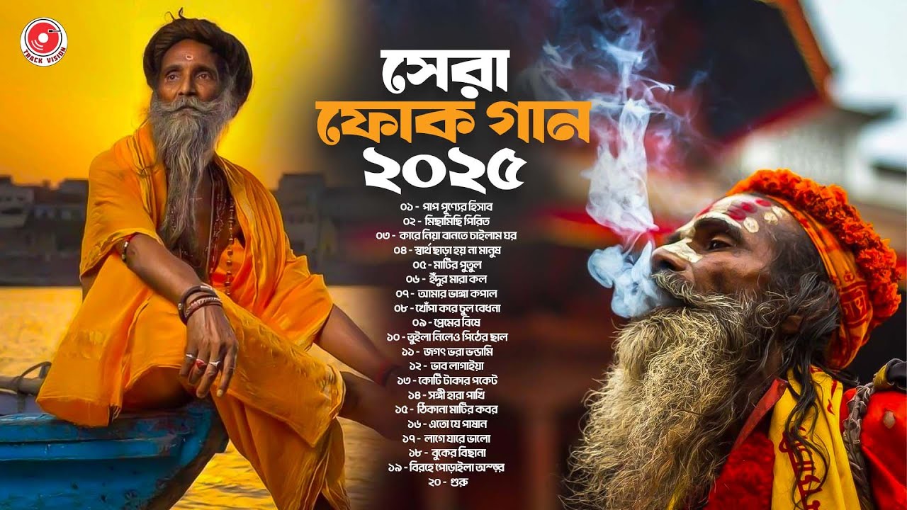 বাংলা ফোক মিক্স  | সেরা শিল্পীর কন্ঠে সেরা ফোক গান | Bangla Folk Mix