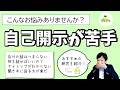 自己開示が苦手な人はやや損,対処法を心理学の研究から公認心理師が紹介