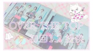 OVER THE TOP初回限定盤1.2提供