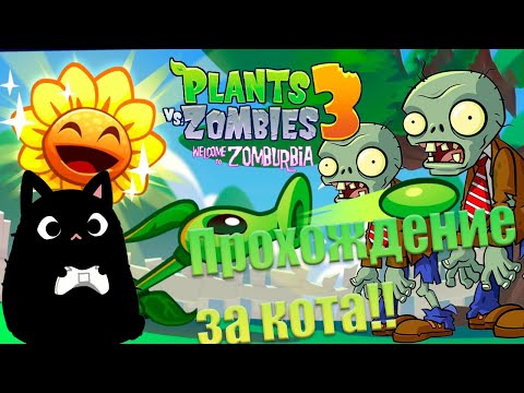 Видео: РАСТЕНИЯ ПРОТИВ ЗОМБИ 3 ► Plants vs. Zombies 3 !Прохождение за КОТА!#1 ПвЗ 3 | PvZ 3