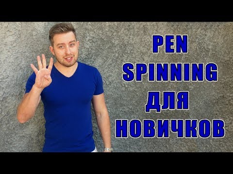 Как научиться крутить ручку. Pen Spinning для Начинающих: ThumbAround, Sonic, FingerPass и Charge