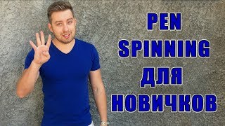 How to spin a pen. Pen Spinning for Beginners: ThumbAround, Sonic, FingerPass, Charge [ENG SUBS]