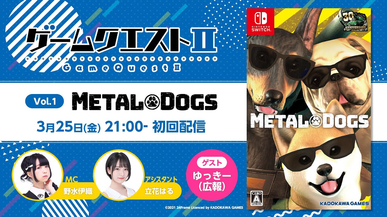 発売前ゲーム「メタルドッグス」を楽しもう！MC・野水伊織 「ゲーム