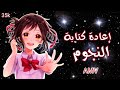 إعادة كتابة النجوم   أغنية أجنبية رومنسية مترجمة                       أنمي     حالتي