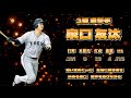 2025年 読売ジャイアンツ 1-9(Giants Lineup 2025)