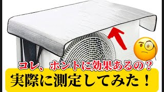【節約】室外機カバーってホントに効果あるの？実際に測定してみた！