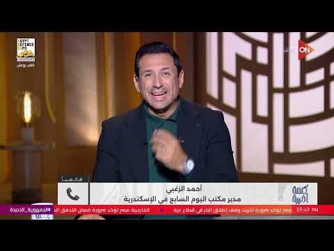 بعد إهانة معلمة إجراءات حاسمة من وزارة التعليم ومديرية تعليم الإسكندرية اعرفها من أحمد الزغبي