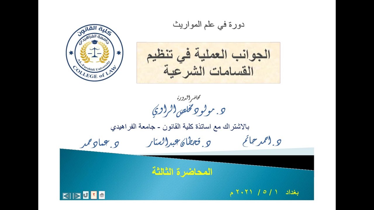 المحاضرة رقم /3 - تتمة الاحكام الخاصة بالمذهب الحنفي- ضمن دورة خاصة لطلاب كليات القانون في العراق