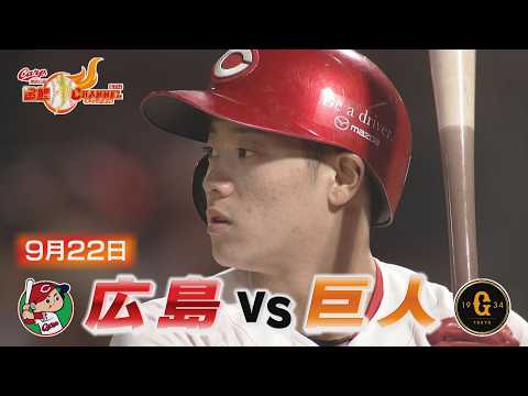【9月22日広島vs巨人】勝田が延長１１回に決めた！サヨナラ勝ちで連敗ストップ！