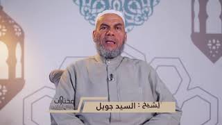 شرح رياض الصالحين ٦٩ شرح حديث تعس عبد الدينار والدرهم         الشيخ سيد جويل سمعها