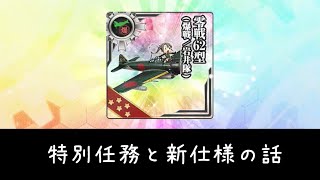 【艦これアーケード】特別任務と新仕様の話