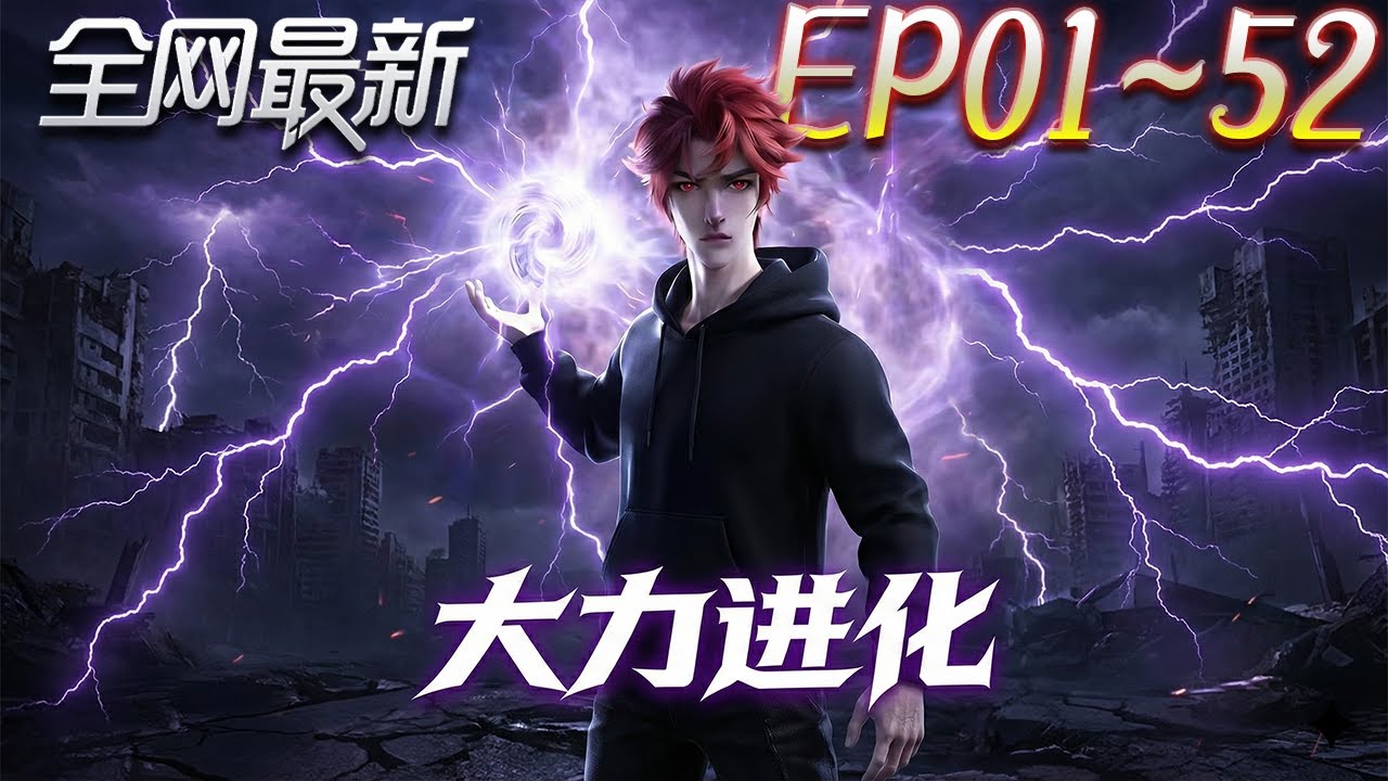 詭異復甦：異能覺醒對抗黑暗