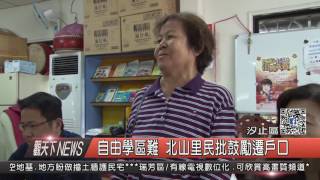 1051103觀天下新聞HD06 汐止區自由學區難 北山里民批鼓勵遷戶口