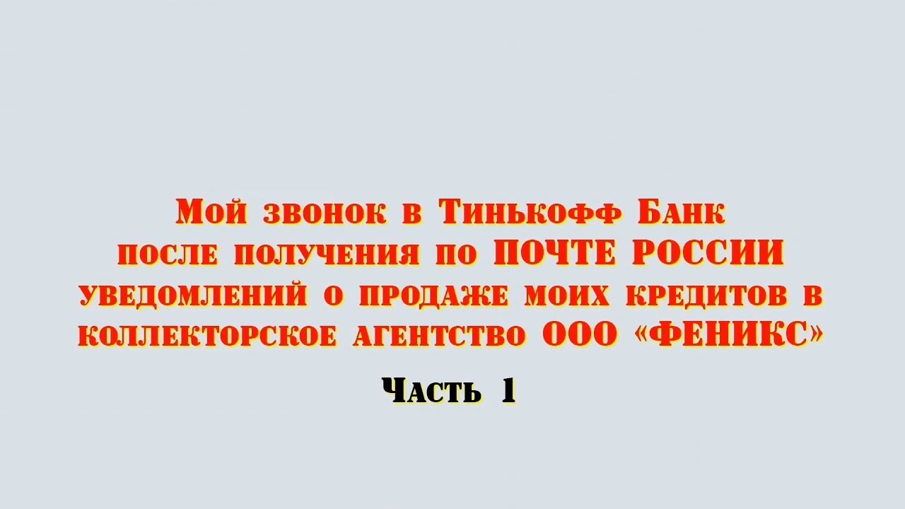 Как избавиться от кредита в тинькофф банке как передать исполнительный лист судебным приставам