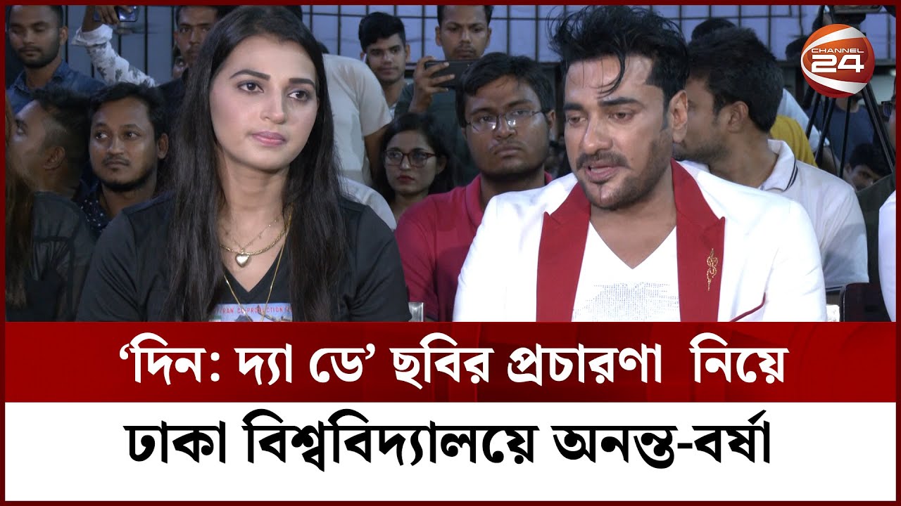 ঢাকা বিশ্ববিদ্যালয়ে ‘দিন দ্যা ডে’ ছবির প্রচারণা নিয়ে অনন্ত-বর্ষা