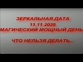 ЗЕРКАЛЬНАЯ ДАТА 11.11.2020 . ЧТО НЕЛЬЗЯ ДЕЛАТЬ В ЭТОТ ДЕНЬ...