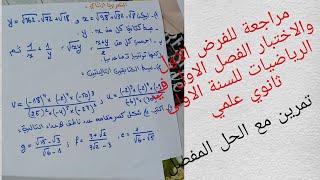 تمرين مع الحل المفصل مراجعة للفرض الاول والاختبار الفصل الاول في الرياضيات للسنة الاولى ثانوي علمي
