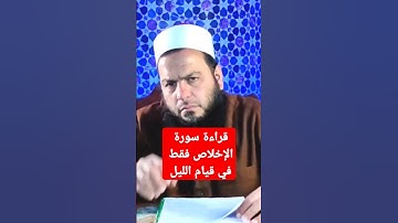 قراءة سورة الإخلاص فقط في قيام الليل للشيخ عبد الوهاب الحداد #اكسبلور #قيام_الليل #التراويح #الإخلاص