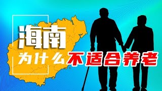 父母在海南買房10年後 | 我們才發現海南不適合養老 | 更不適合投資