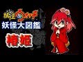 【妖怪ウォッチ大図鑑】椿姫 つばきひめ