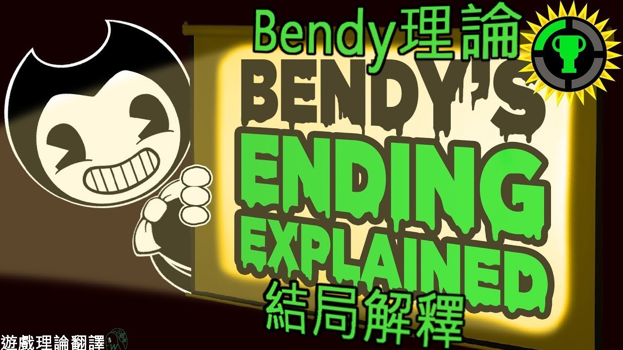 Bendy悲傷的結局解釋 遊戲理論 班迪與印油機 中文字幕 Youtube
