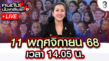 🔴Live เขมรจอมเบี้ยว ลอบกัดไทยไม่พักจับตา! ทหารทุกเหล่า พร้อมโต้กลับเขมร? |คนดังนั่งเคลียร์I 11พ.ย.68