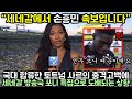 현재 세네갈 국대 합류한 토트넘 사르의 충격 고백에 세네갈 방송국 쏘니 특집으로 도배되는 상황