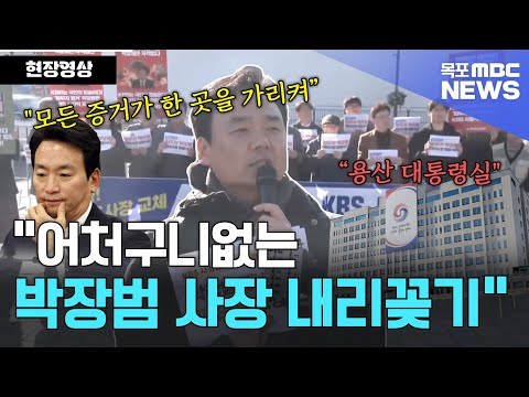 &amp;quot;KBS에서 행해진 어처구니없는 <strong>박장범</strong> 사장 내리꽂기&amp;quot; 언론장악저지공동행동 기자회견