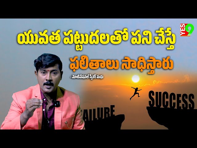 యువత పట్టుదలతో పని చేస్తే ఫలితాలు సాధిస్తారు - మోటివేషనల్ స్పీకర్ మధు ||YES 9TV