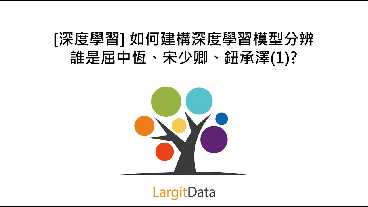 [深度學習] 如何建構深度學習模型分辨誰是屈中恆、宋少卿、鈕承澤 (1)?