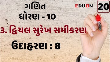 class 10 maths ch 3 (દ્વિચલ સુરેખ સમીકરણ) Ex (ઉદાહરણ ) 8 I ભાગ 20 I Linear equation in two variable