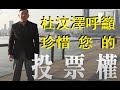 台灣大選臨近，回首香港，杜汶澤的一番感慨令人落淚！The Taiwan election is ap