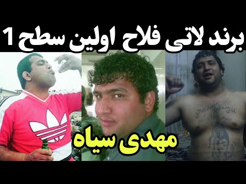 مهدی گونه ملقب به مهدی سیاه گنده لات سطح 1 تهران و فلاح شروری که کابوس هانی کرده بود برند لاتی