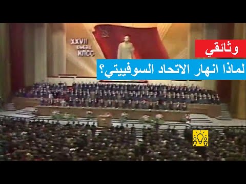وثائقي لماذا انهار الاتحاد السوفييتي