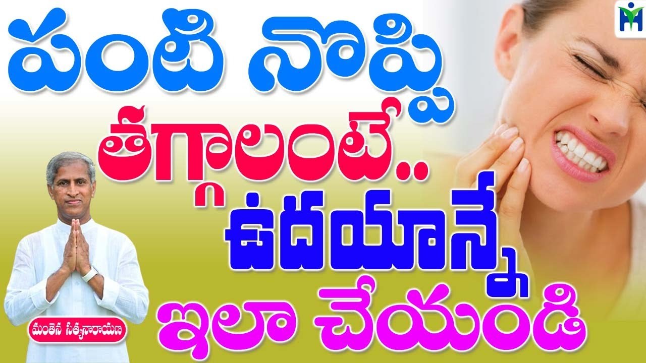 పంటి నొప్పి వెంటనే తగ్గాలంటే ఇలా చేయండి  | Manthena Satyanarayana Raju Videos | Health Mantra |